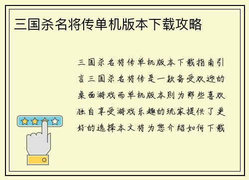 三国杀名将传单机版本下载攻略