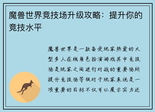 魔兽世界竞技场升级攻略：提升你的竞技水平