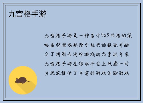 九宫格手游