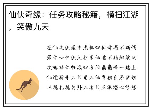 仙侠奇缘：任务攻略秘籍，横扫江湖，笑傲九天