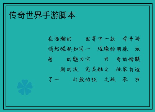 传奇世界手游脚本