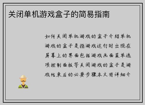 关闭单机游戏盒子的简易指南