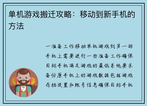 单机游戏搬迁攻略：移动到新手机的方法