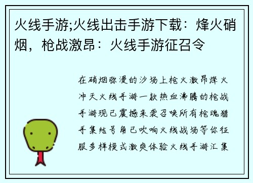 火线手游;火线出击手游下载：烽火硝烟，枪战激昂：火线手游征召令