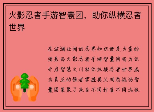 火影忍者手游智囊团，助你纵横忍者世界