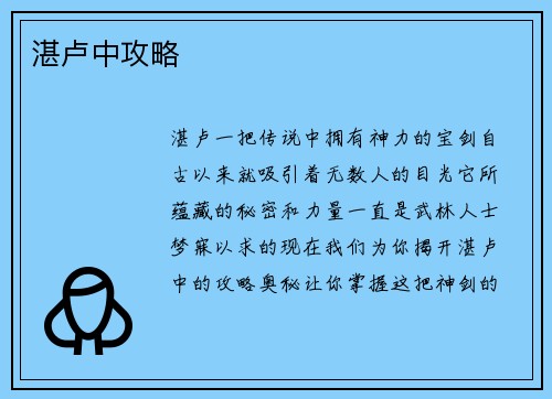 湛卢中攻略