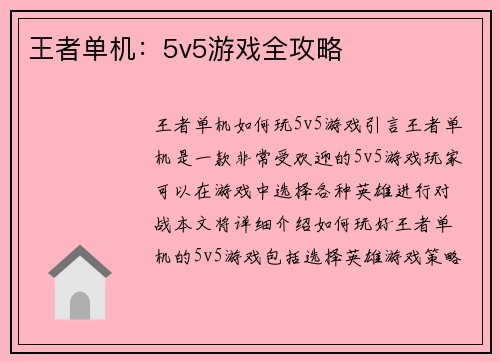 王者单机：5v5游戏全攻略