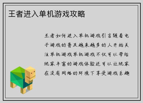 王者进入单机游戏攻略
