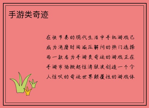 手游类奇迹
