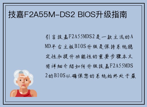 技嘉F2A55M-DS2 BIOS升级指南