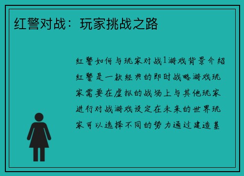 红警对战：玩家挑战之路