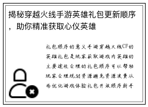 揭秘穿越火线手游英雄礼包更新顺序，助你精准获取心仪英雄