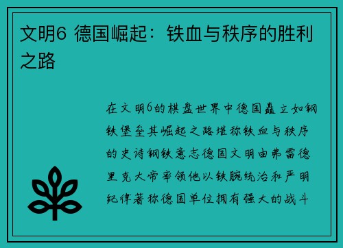 文明6 德国崛起：铁血与秩序的胜利之路