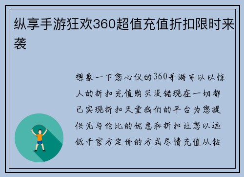 纵享手游狂欢360超值充值折扣限时来袭