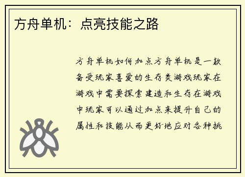 方舟单机：点亮技能之路