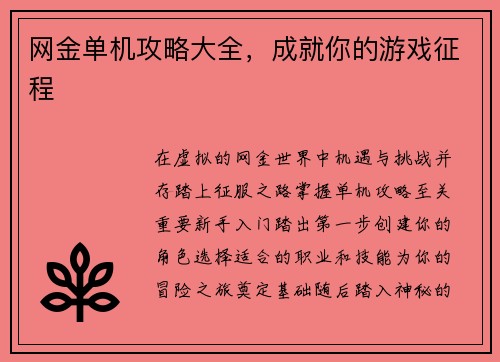 网金单机攻略大全，成就你的游戏征程