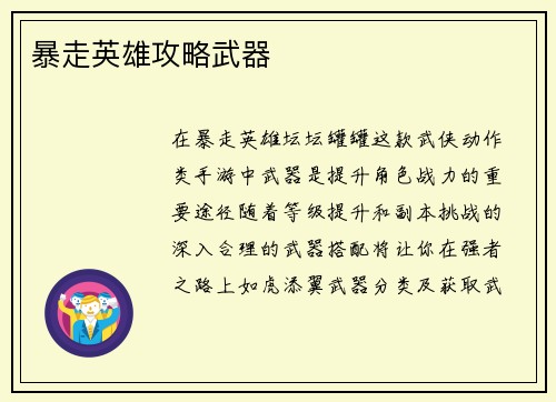 暴走英雄攻略武器