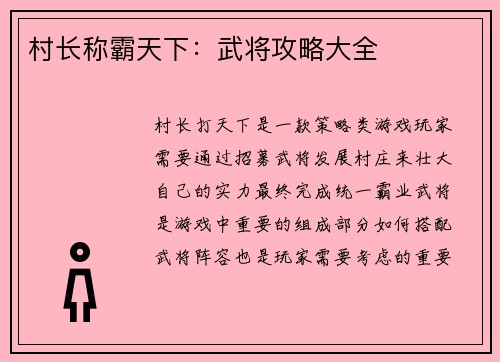 村长称霸天下：武将攻略大全