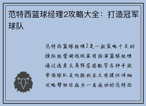 范特西篮球经理2攻略大全：打造冠军球队
