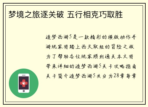 梦境之旅逐关破 五行相克巧取胜