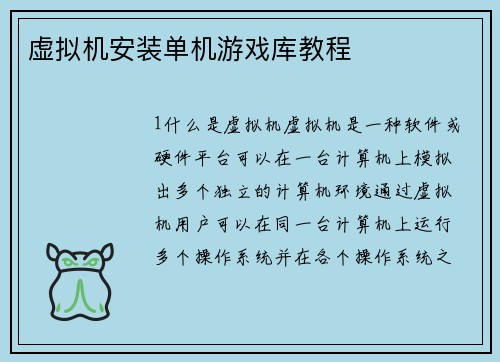 虚拟机安装单机游戏库教程