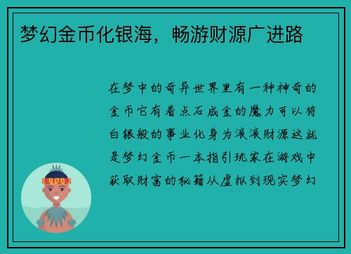 梦幻金币化银海，畅游财源广进路