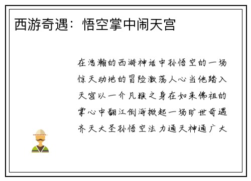 西游奇遇：悟空掌中闹天宫