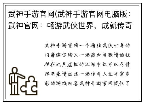 武神手游官网(武神手游官网电脑版：武神官网：畅游武侠世界，成就传奇人生)