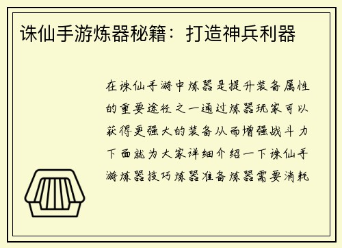 诛仙手游炼器秘籍：打造神兵利器