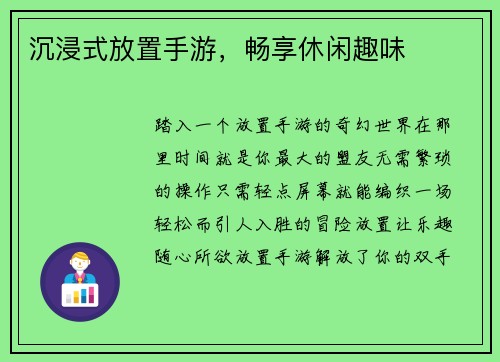 沉浸式放置手游，畅享休闲趣味