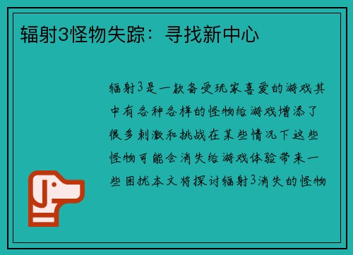 辐射3怪物失踪：寻找新中心