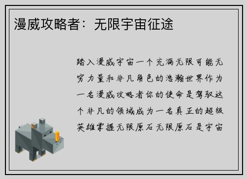 漫威攻略者：无限宇宙征途