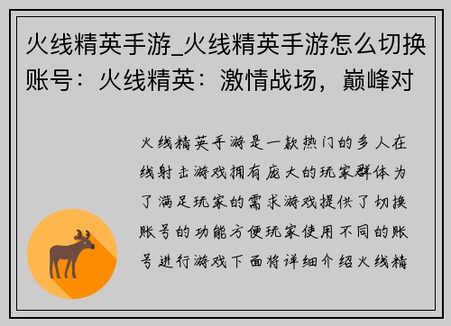 火线精英手游_火线精英手游怎么切换账号：火线精英：激情战场，巅峰对决
