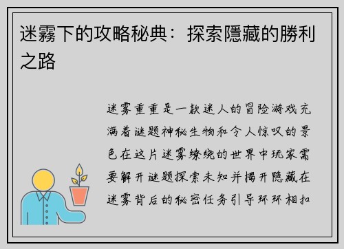 迷霧下的攻略秘典：探索隱藏的勝利之路