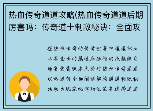 热血传奇道道攻略(热血传奇道道后期厉害吗：传奇道士制敌秘诀：全面攻略助你叱咤玛法)