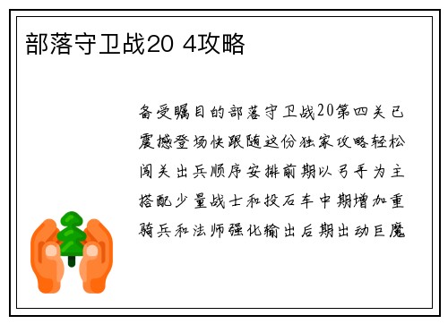 部落守卫战20 4攻略