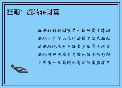 狂潮：旋转转财富