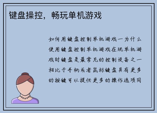 键盘操控，畅玩单机游戏