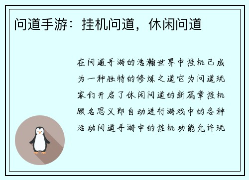 问道手游：挂机问道，休闲问道