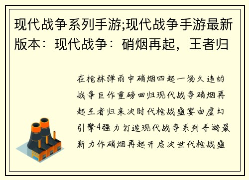 现代战争系列手游;现代战争手游最新版本：现代战争：硝烟再起，王者归来