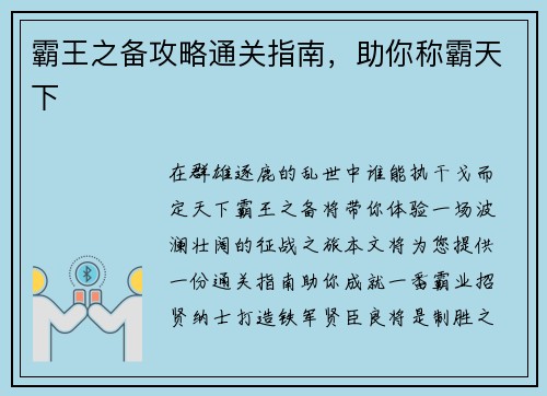 霸王之备攻略通关指南，助你称霸天下