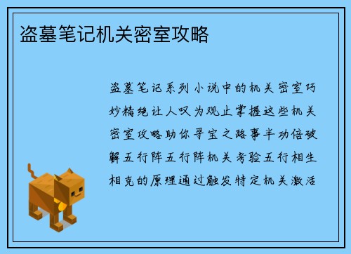 盗墓笔记机关密室攻略