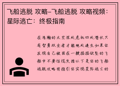 飞船逃脱 攻略-飞船逃脱 攻略视频：星际逃亡：终极指南