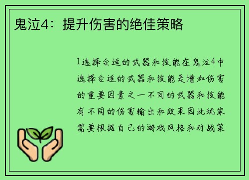 鬼泣4：提升伤害的绝佳策略