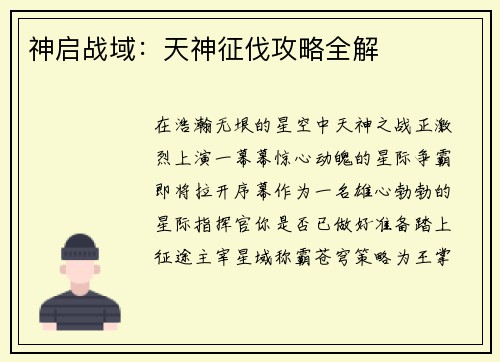 神启战域：天神征伐攻略全解