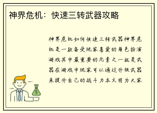 神界危机：快速三转武器攻略