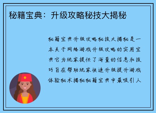 秘籍宝典：升级攻略秘技大揭秘