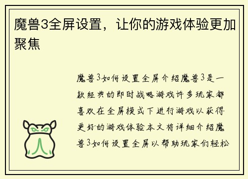 魔兽3全屏设置，让你的游戏体验更加聚焦