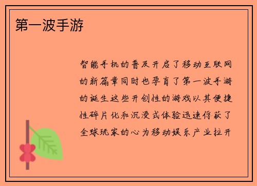 第一波手游