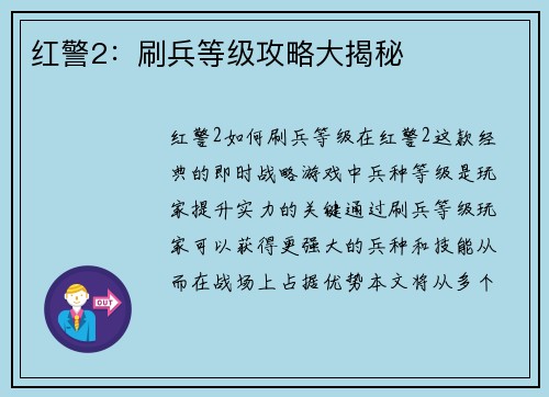 红警2：刷兵等级攻略大揭秘